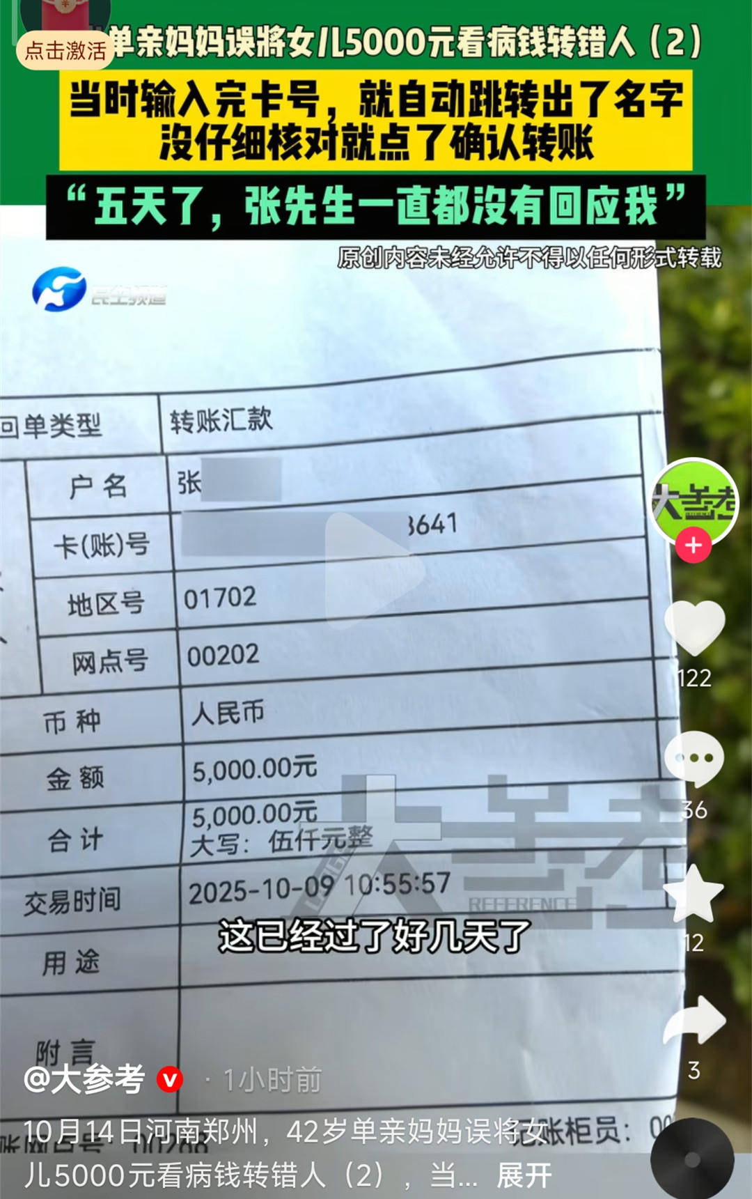 單親媽媽誤將女兒看病錢轉(zhuǎn)錯人無法聯(lián)系上對方 律師：如銀行提供幫助，可增加追回機會:西鳳酒
