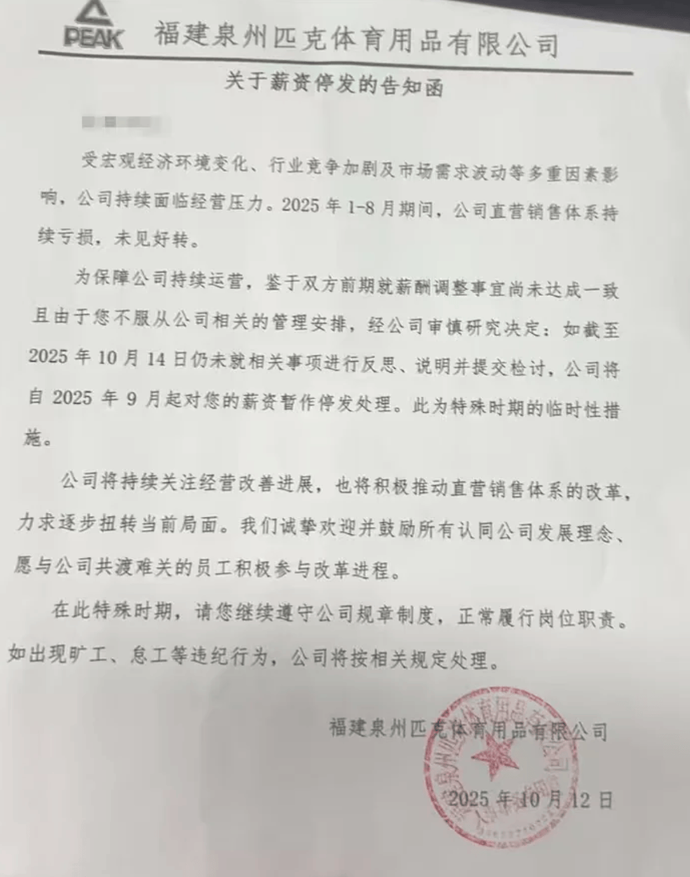 風(fēng)波再起！匹克“集體降薪”后<strong></p>
<p>西鳳酒
</strong>，拒絕降薪者不寫檢討就停薪？:西鳳酒
