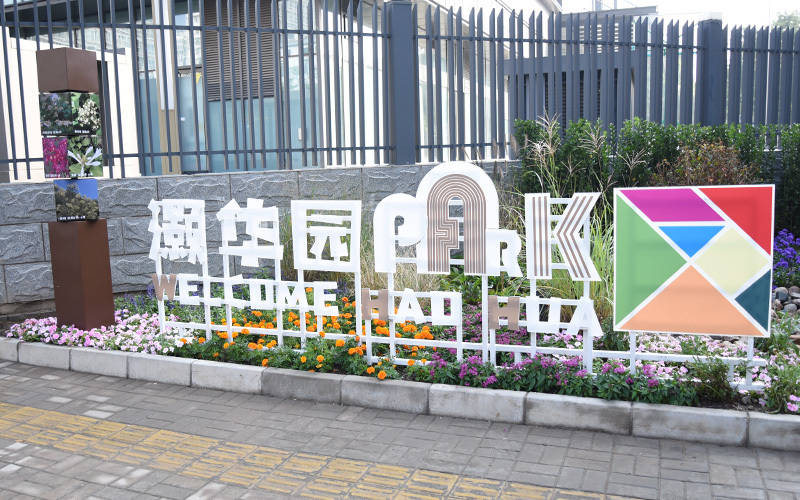 西城區(qū)廣外街道：“斷頭路”變身口袋公園<strong></p>
<p>西鳳酒
</strong>，裝滿民生“微幸?！?西鳳酒
