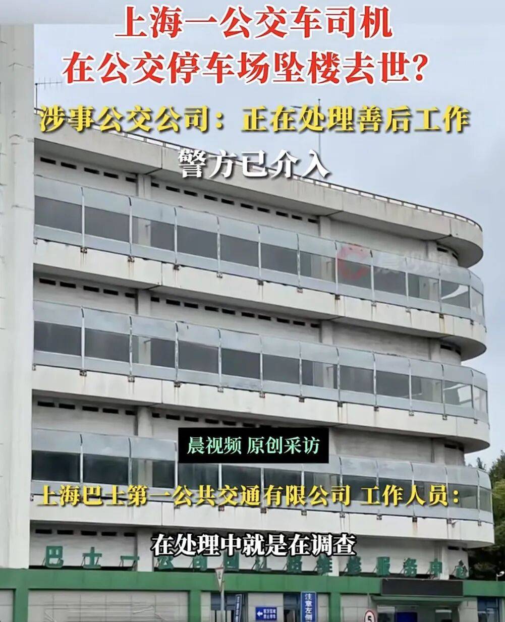 上海一公交司機(jī)疑在公交車停車場(chǎng)墜樓身亡<strong></p>
<p>西鳳酒
</strong>，涉事公交公司：正在處理善后工作，墜樓原因還在調(diào)查中，警方已介入:西鳳酒
