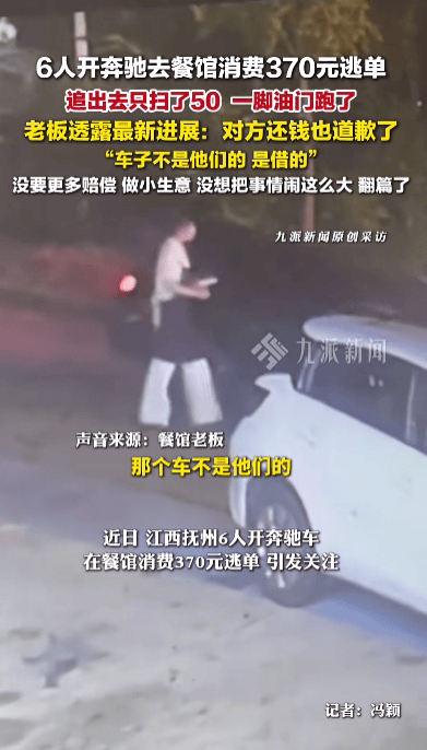 6人開奔馳餐館消費(fèi)370元逃單<strong></p>
<p>西鳳酒
</strong>，老板：對(duì)方已還錢并道歉，車是借的，沒想過(guò)要更多賠償:西鳳酒
