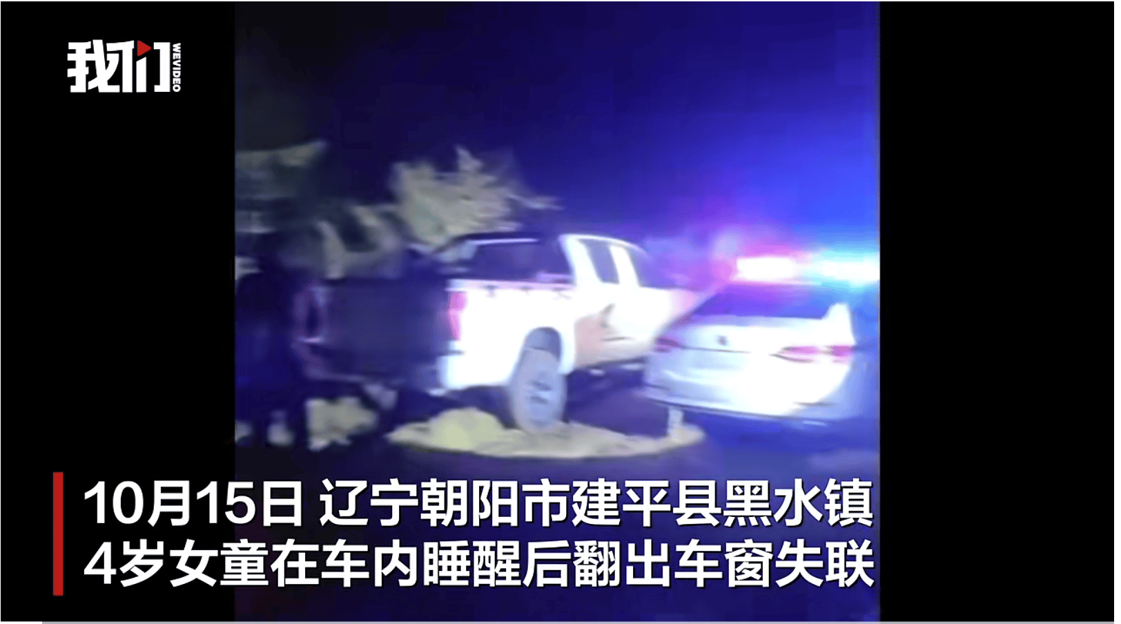 遼寧失聯(lián)4歲女童已被找到<strong></p>
<p>西鳳酒
</strong>，具體情況有待警方進(jìn)一步調(diào)查:西鳳酒
