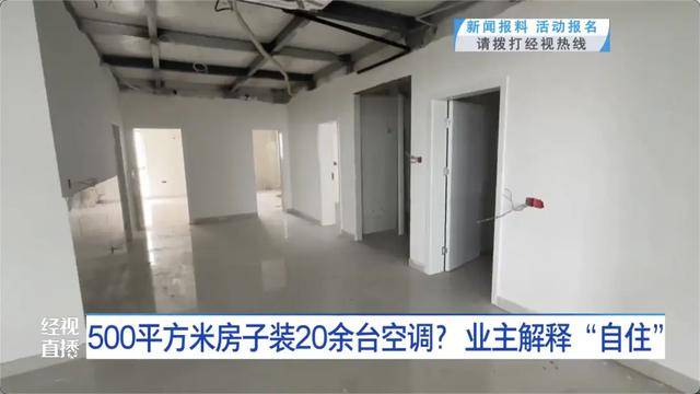 500平方米房子裝20余臺(tái)空調(diào)？業(yè)主解釋：自住<strong></p>
<p>西鳳酒
</strong>，家里人多:西鳳酒
