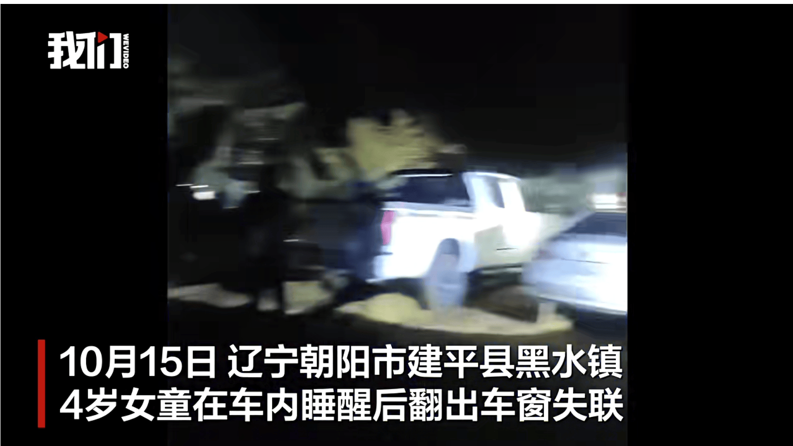 遼寧4歲女童稱睡醒后自行下車<strong></p>
<p>西鳳酒
</strong>，迷路后睡在草地，期間無(wú)人接觸；其母發(fā)聲:西鳳酒
