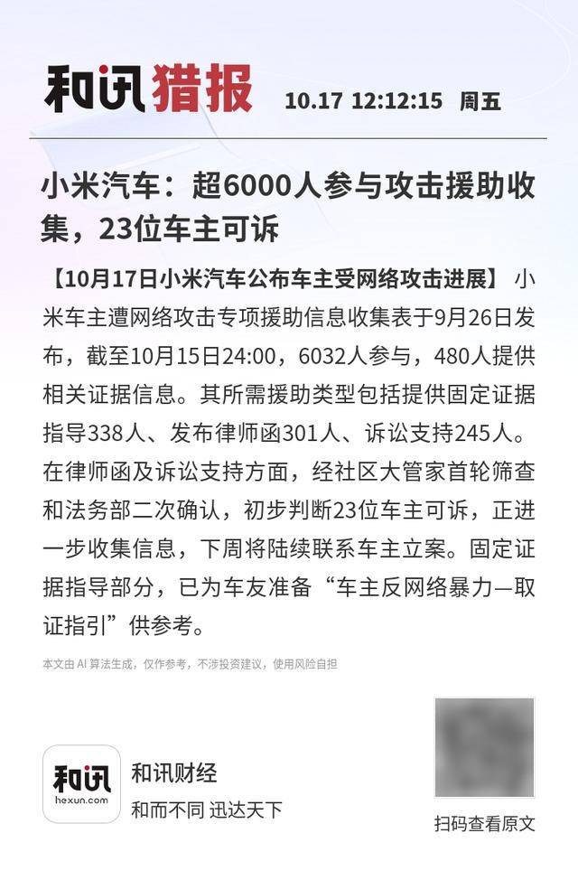 小米汽車(chē)：超6000人參與攻擊援助收集<strong></p>
<p>西鳳酒
</strong>，23位車(chē)主可訴:西鳳酒
