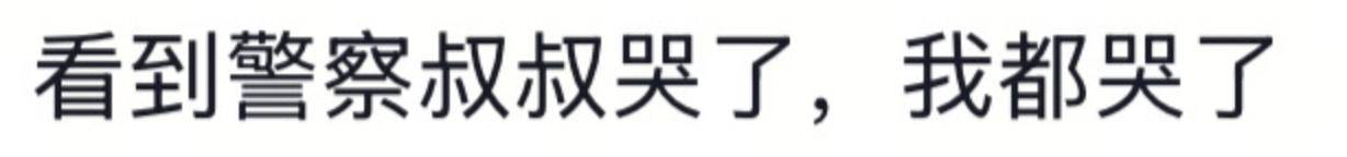 遼寧4歲女童被找到后<strong></p>
<p>西鳳酒
</strong>，一身泥濘的派出所所長坐地心疼直哭，民警：這是咱們的本職工作:西鳳酒
