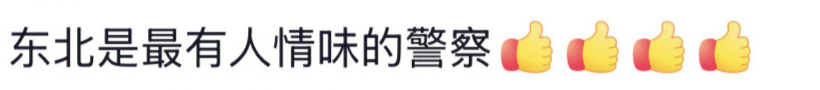 遼寧4歲女童被找到后<strong></p>
<p>西鳳酒
</strong>，一身泥濘的派出所所長坐地心疼直哭，民警：這是咱們的本職工作:西鳳酒
