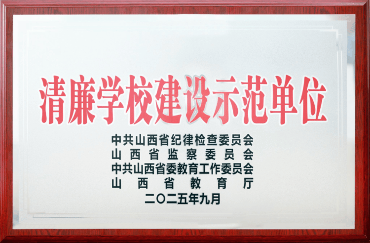 大同師范高等專(zhuān)科學(xué)校被命名為“山西省清廉學(xué)校建設(shè)示范單位”:西鳳酒
