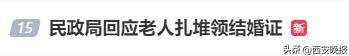 民政局回應(yīng)老人扎堆領(lǐng)結(jié)婚證<strong></p>
<p>西鳳酒
</strong>，沖上熱搜:西鳳酒
