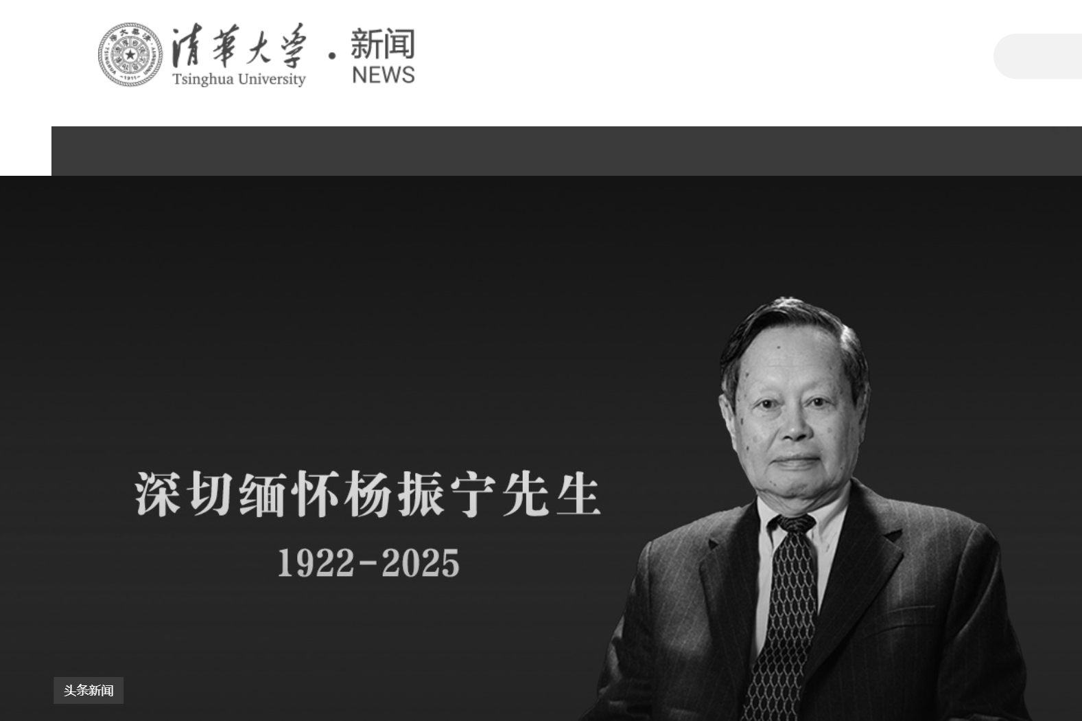 清華大學(xué)發(fā)文悼念楊振寧，學(xué)校官網(wǎng)已轉(zhuǎn)為黑白:西鳳酒
