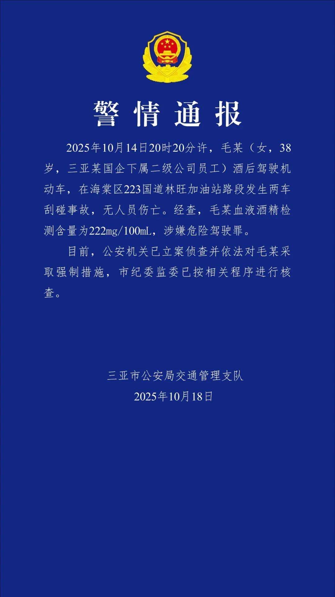 三亞警方：毛某（女<strong></p>
<p>西鳳酒
</strong>，38歲）被采取強(qiáng)制措施，市紀(jì)委監(jiān)委已進(jìn)行核查:西鳳酒
