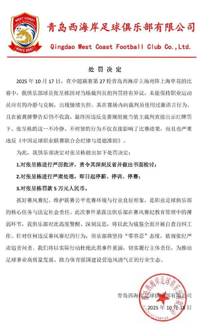 怒噴裁判染紅<strong></p>
<p>西鳳酒
</strong>！青島西海岸對張呈棟處以三停處罰 罰款5萬:西鳳酒
