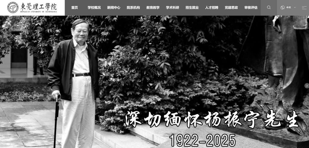 送別物理學巨擘楊振寧<strong></p>
<p>西鳳酒
</strong>，多所高校網站頁面轉為黑白:西鳳酒
