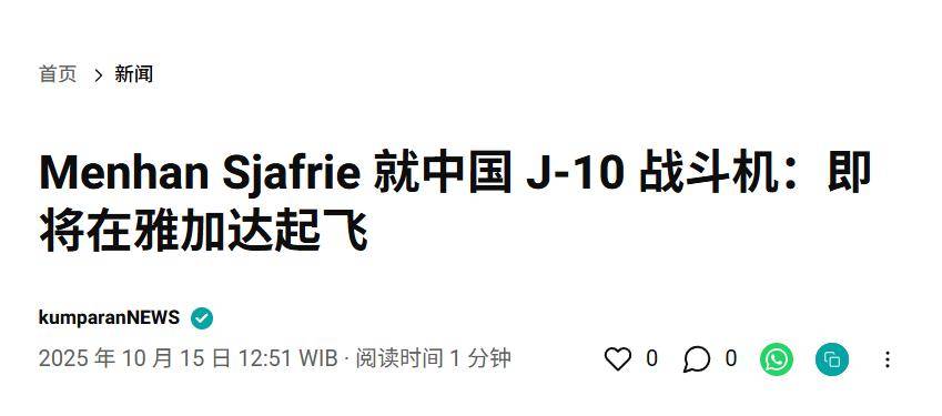 實錘！殲10出口第四單穩(wěn)了<strong></p>
<p>西鳳酒
</strong>，印尼防長親口承認(rèn)，還有052D艦驚喜？:西鳳酒
