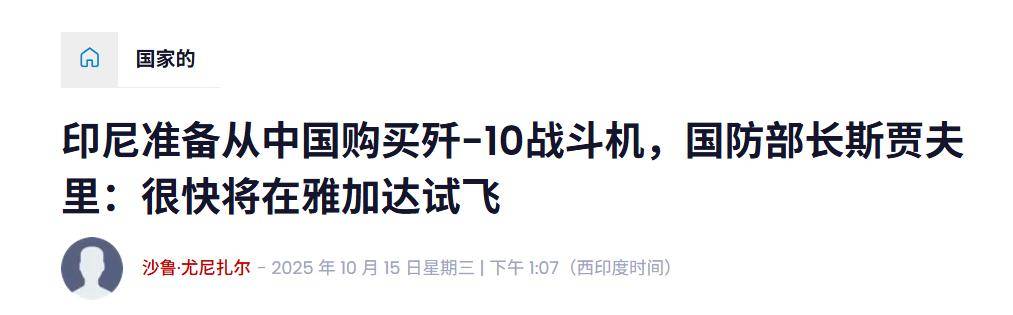 實錘！殲10出口第四單穩(wěn)了<strong></p>
<p>西鳳酒
</strong>，印尼防長親口承認(rèn)，還有052D艦驚喜？:西鳳酒
