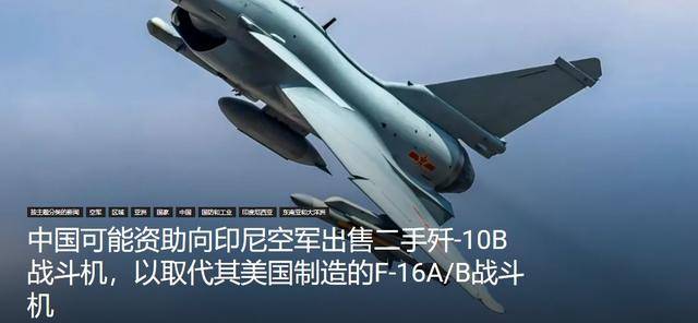 印尼買殲-10又生變<strong></p>
<p>西鳳酒
</strong>，90億美元預(yù)算縮水到16億，或考慮買退役戰(zhàn)機(jī):西鳳酒
