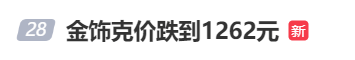 金價、銀價突然跳水！國內(nèi)品牌金飾克價一夜大跌28元<strong></p>
<p>西鳳酒
</strong>，網(wǎng)友急了：我剛買就跌:西鳳酒
