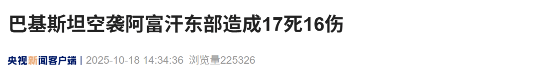 阿富汗與巴基斯坦?；鹌屏?strong></p>
<p>西鳳酒
</strong>，巴基斯坦空襲阿富汗東部造成17死16傷:西鳳酒
