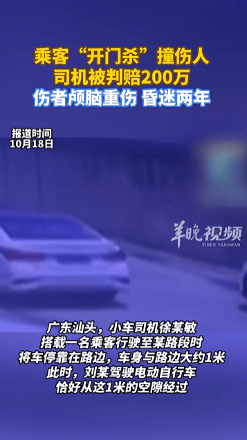 乘客“開門殺”撞傷人至昏迷兩年<strong></p>
<p>西鳳酒
</strong>，司機被判賠200萬，法院：司機負事故的全部責任:西鳳酒
